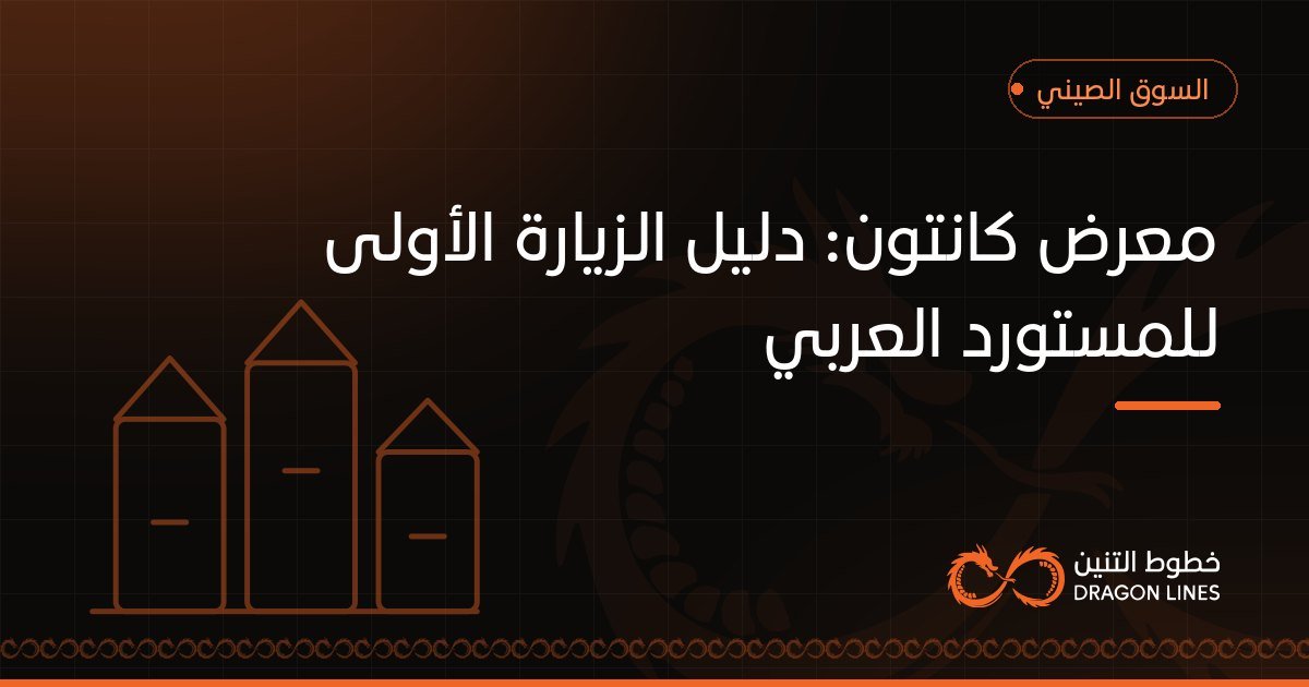 معرض كانتون: دليل الزيارة الأولى للمستورد العربي