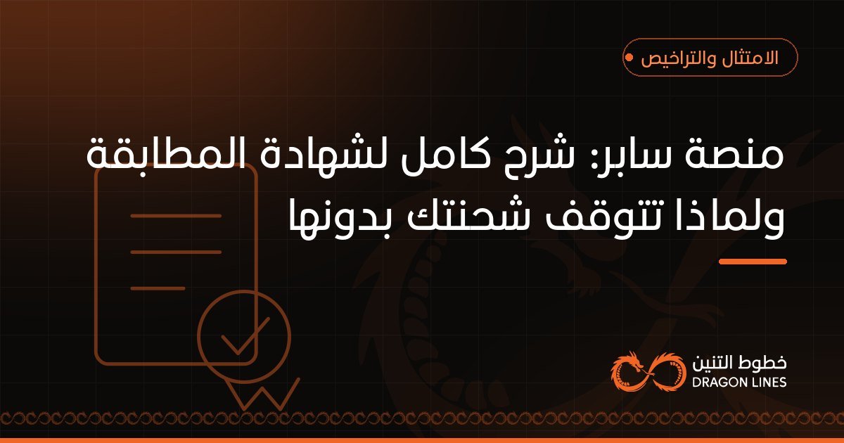 منصة سابر: شرح كامل لشهادة المطابقة ولماذا تتوقف شحنتك بدونها