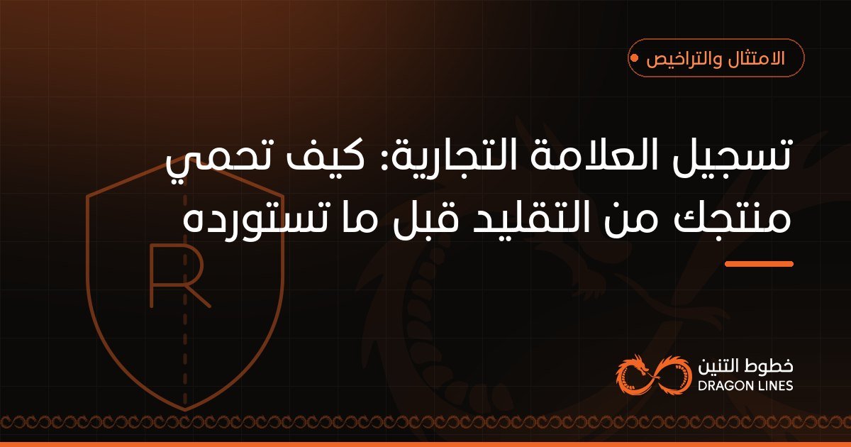 تسجيل العلامة التجارية: كيف تحمي منتجك من التقليد قبل ما تستورده